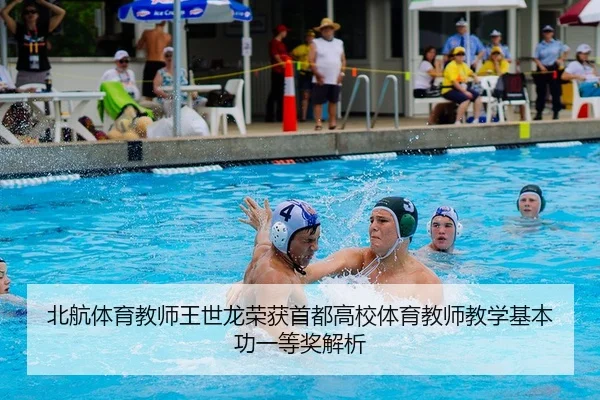 bei-hang-ti-yu-jiao-shi-wang-shi-long-rong-huo-shou-du-gao-xiao-ti-yu-jiao-shi-jiao-xue-ji-ben-gong-yi-deng-jiang-jie-xi-2-248.jpg