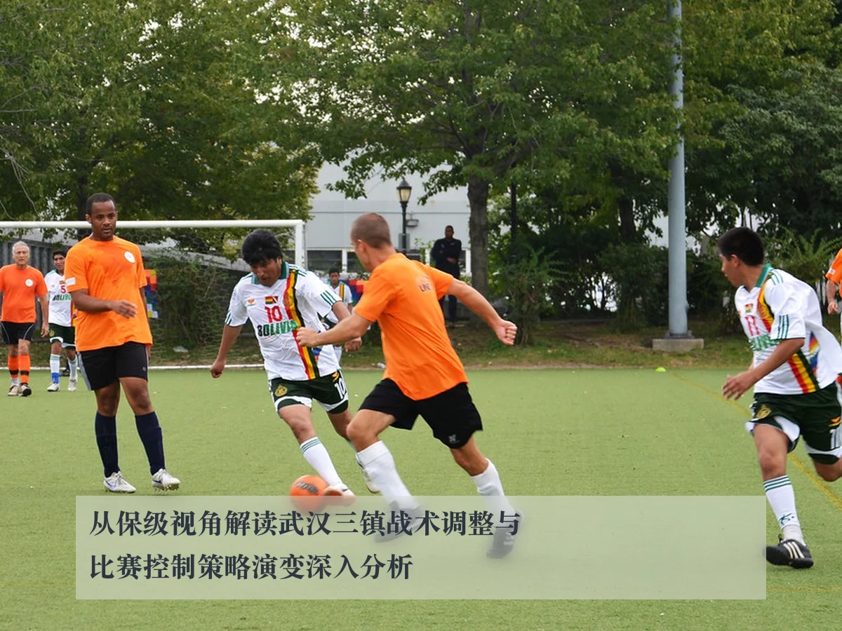 从保级视角解读武汉三镇战术调整与比赛控制策略演变深入分析